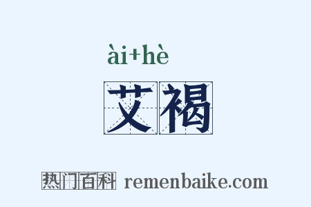 艾褐是什么意思的图片
